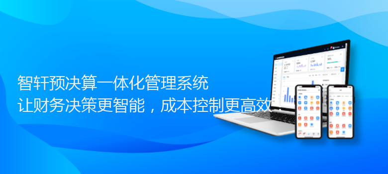 预决算一体化管理系统